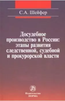 Досудебное производство в России. Этапы развития следственной, судебной и прокурорской власти