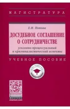 Досудебное соглашение о сотрудничестве. Уголовно-процессуальный и криминалистический аспекты