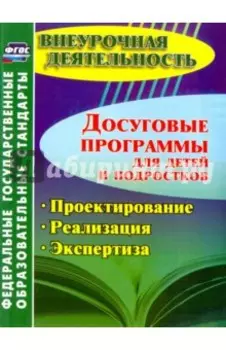 Досуговые программы для детей и подростков. Проектирование. Реализация. Экспертиза ФГОС