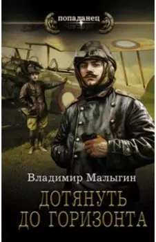 Дотянуть до горизонта