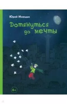 Дотянуться до мечты