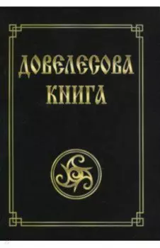 Довелесова книга