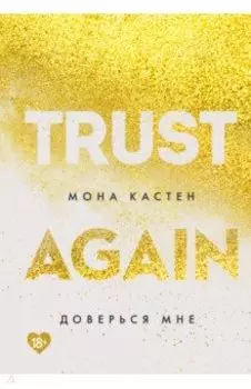 Доверься мне