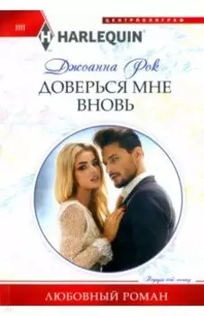 Доверься мне вновь