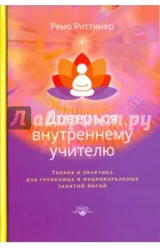 Доверься внутреннему учителю