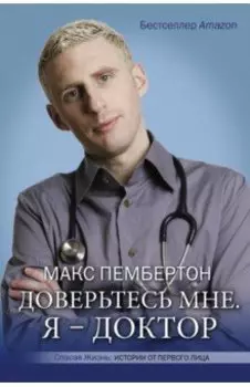 Доверьтесь мне. Я – доктор