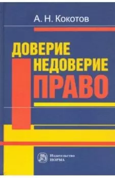 Доверие. Недоверие. Право. Монография