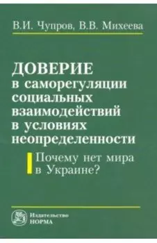 Доверие в саморегуляции социальных взаимодействий в условиях неопределенности. Монография
