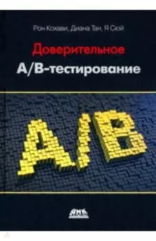 Доверительное А/В-тестирование. Практическое руководство по контролируемым экспериментам