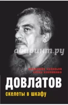 Довлатов. Скелеты в шкафу