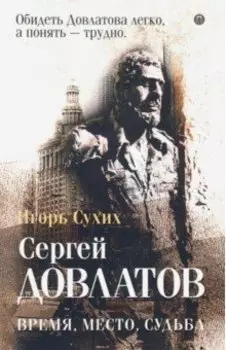 Довлатов: время, место, судьба