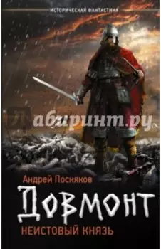 Довмонт: неистовый князь