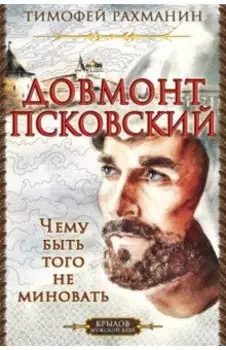 Довмонт Псковский. Чему быть - того не миновать