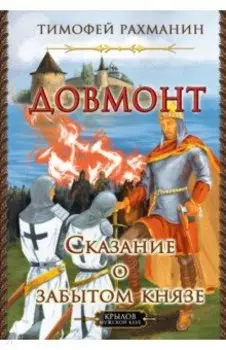 Довмонт. Сказание о забытом князе