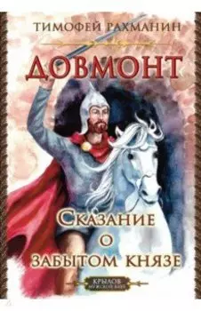 Довмонт. Сказание о забытом князе