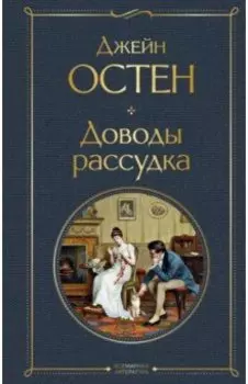 Доводы рассудка