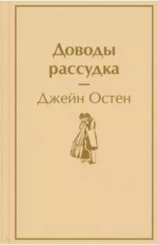 Доводы рассудка