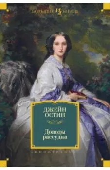 Доводы рассудка. Романы, рассказы, наброски