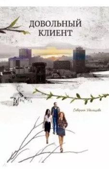 Довольный клиент