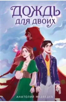 Дождь для двоих