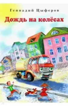 Дождь на колёсах