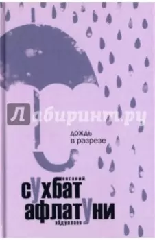 Дождь в разрезе