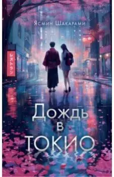 Дождь в Токио