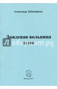 Дождевая вольница души. Стихи