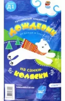 Дождевик для санок-колясок