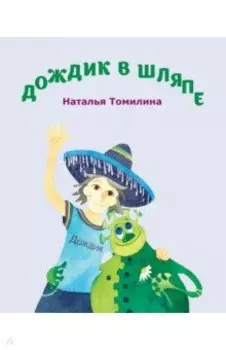 Дождик в шляпе