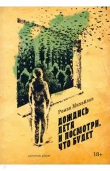 Дождись лета и посмотри, что будет