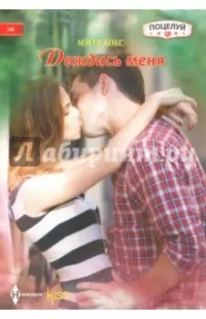 Дождись меня