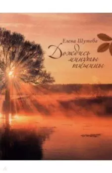 Дождись минуты тишины. Сборник стихов