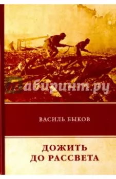 Дожить до рассвета