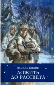 Дожить до рассвета