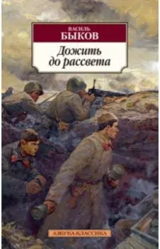 Дожить до рассвета