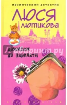 Доживем до зарплаты