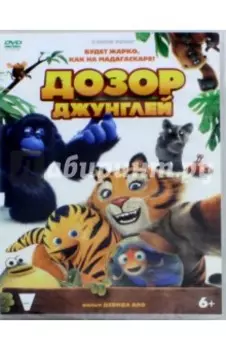 Дозор джунглей (DVD)