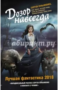 Дозор навсегда. Лучшая фантастика - 2018