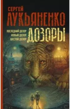 Дозоры. Последний Дозор. Новый Дозор. Шестой Дозор