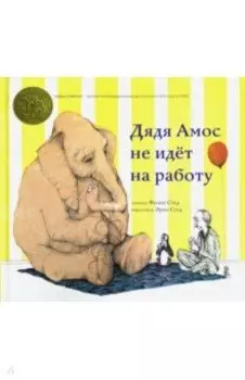 Дядя Амос не идёт на работу