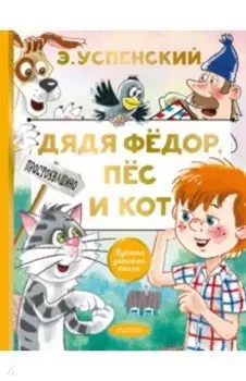 Дядя Федор, пес и кот