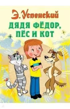 Дядя Федор, пес и кот