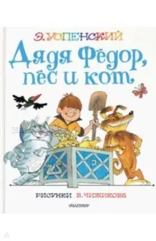 Дядя Федор, пес и кот