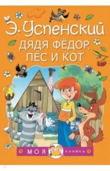 Дядя Федор, пес и кот