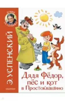 Дядя Федор, пёс и кот в Простоквашино