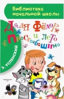 Дядя Фёдор и лето в Простоквашино