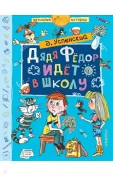 Дядя Фёдор идёт в школу