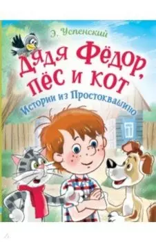 Дядя Фёдор, пес и кот. Истории из Простоквашино