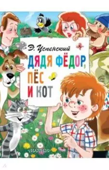 Дядя Фёдор, пёс и кот